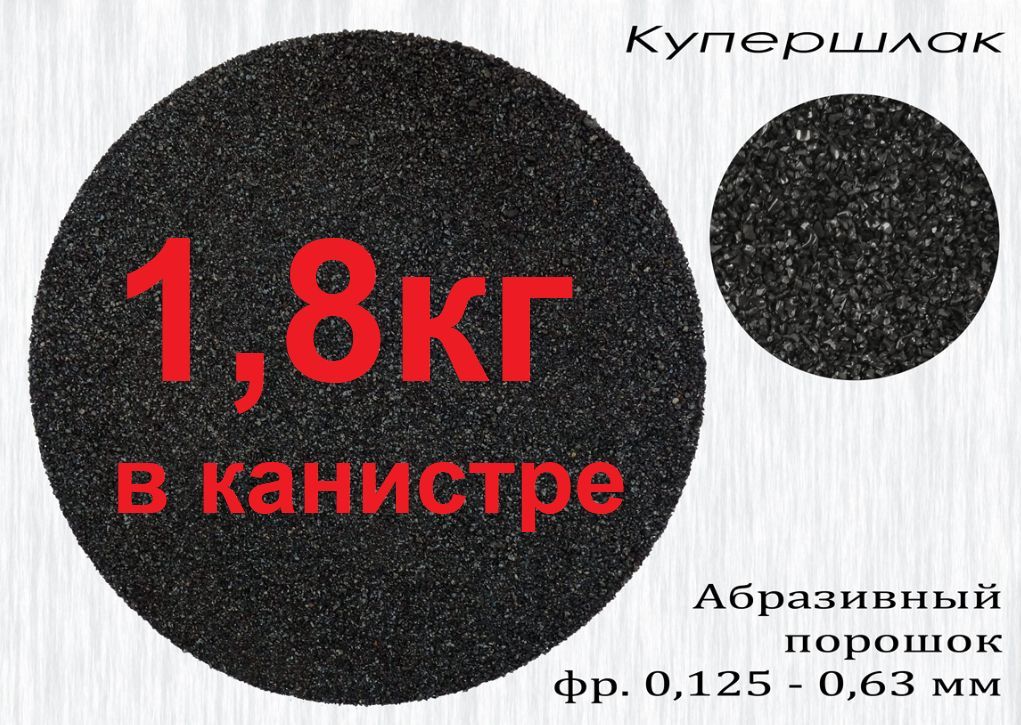 Купершлак 1,8 кг, фракция 0,1-0,6 (абразив для пескоструйной обработки). Сам Мастер. В полиэтиленовой бутылке.