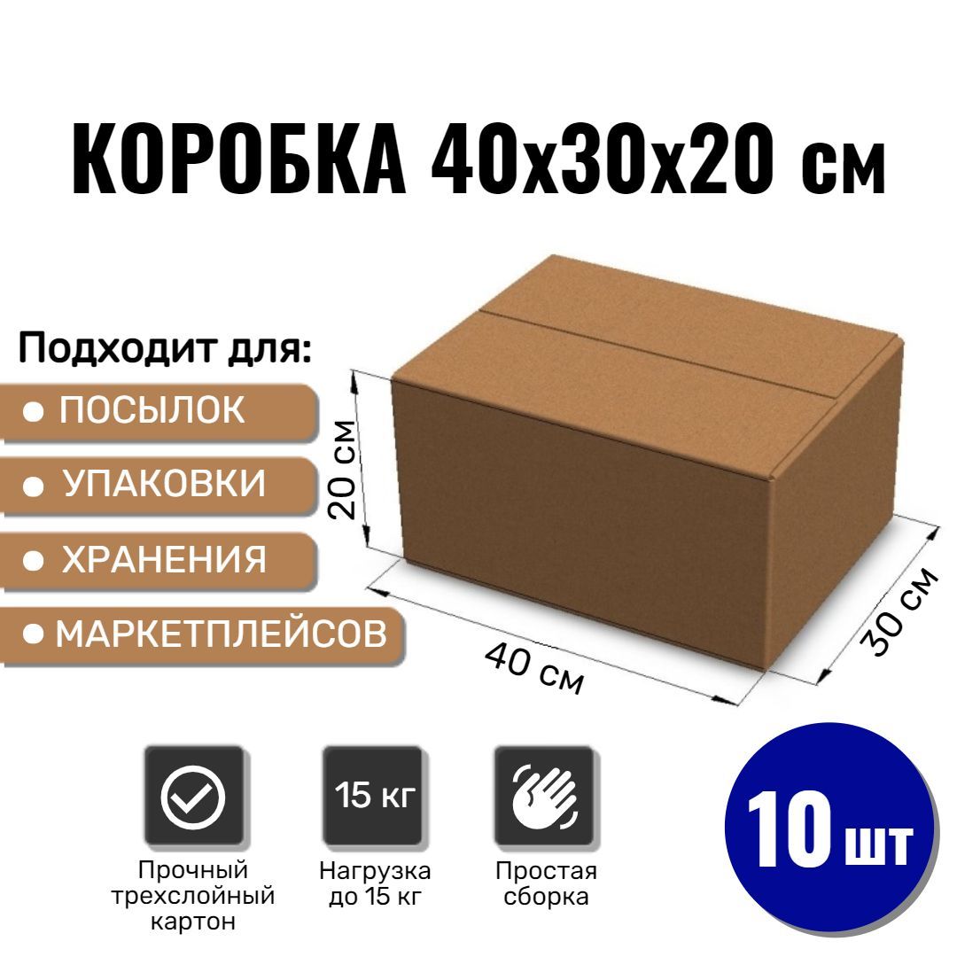 Картонная коробка 40х30х20 см, 10 ШТ для упаковки, переезда и хранения/ Гофрокороб 400*300*200