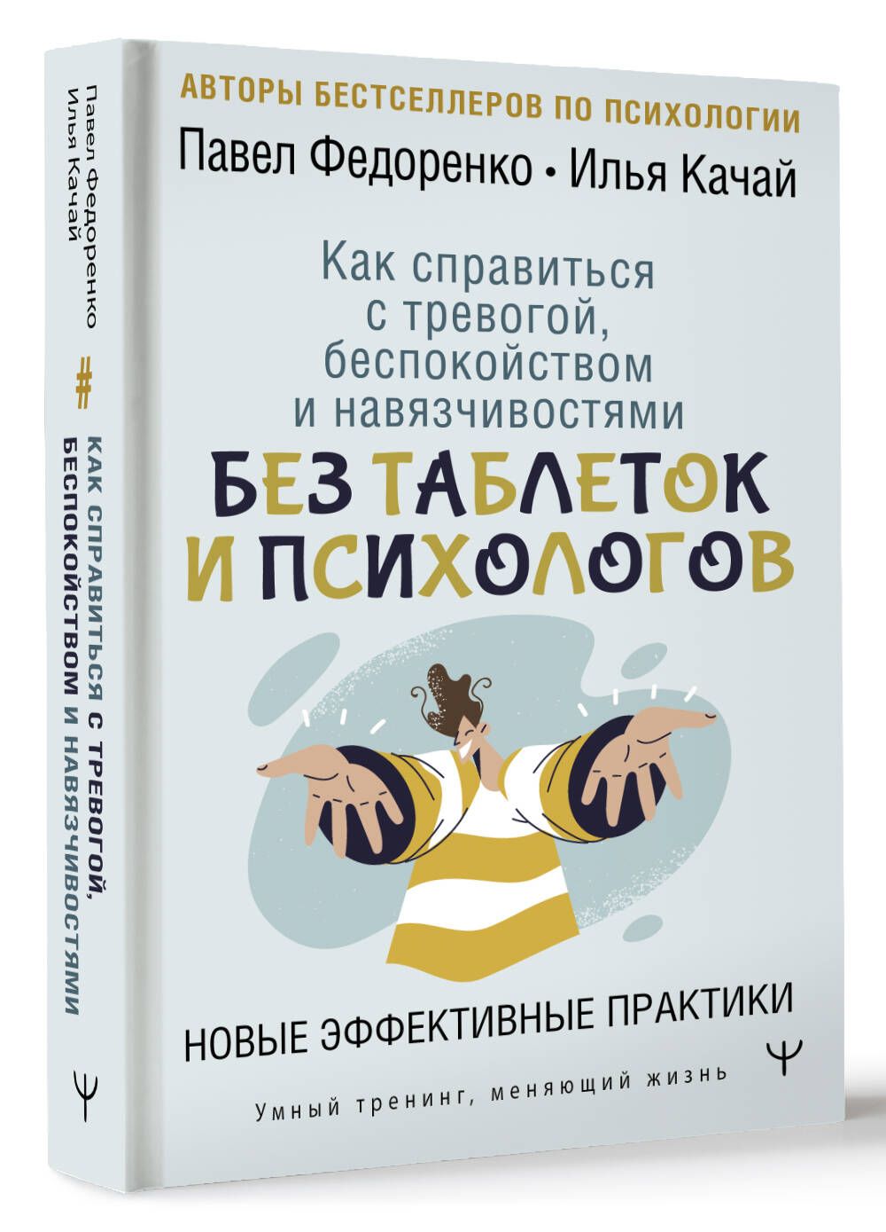 Как справиться с тревогой, беспокойством и навязчивостями. Без таблеток и  психологов. Новые эффективные практики | Федоренко Павел Алексеевич, Качай  Илья - купить с доставкой по выгодным ценам в интернет-магазине OZON  (978523692)