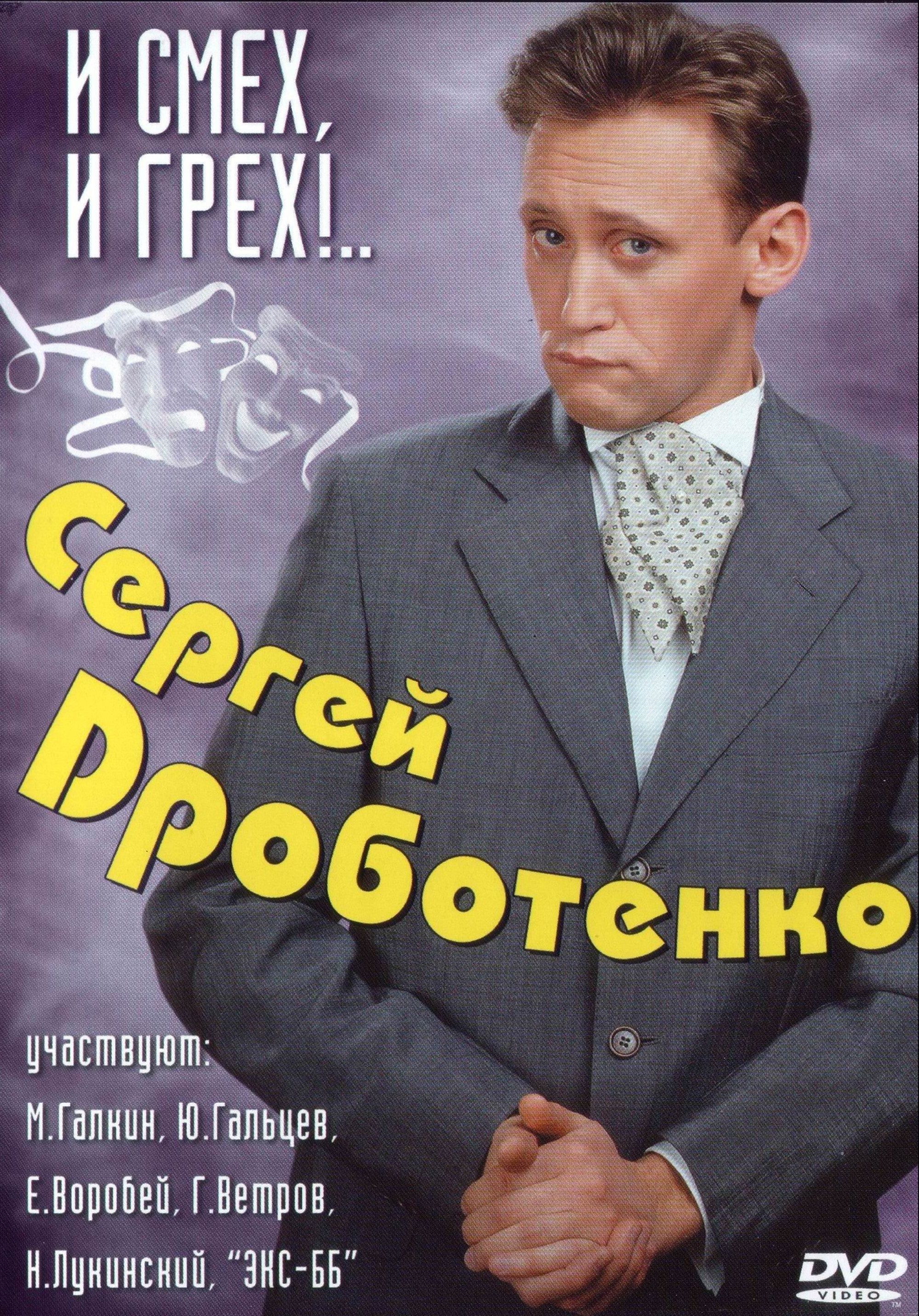 Юмор на DVD И смех, и грех. С. Дроботенко (DVD)