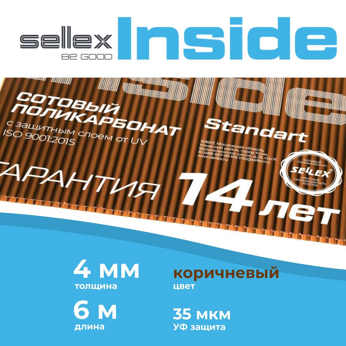 4 мм коричневый сотовый поликарбонат Sellex Inside гарантия 14 лет, длина 6  метров - купить с доставкой по выгодным ценам в интернет-магазине OZON  (979094783)