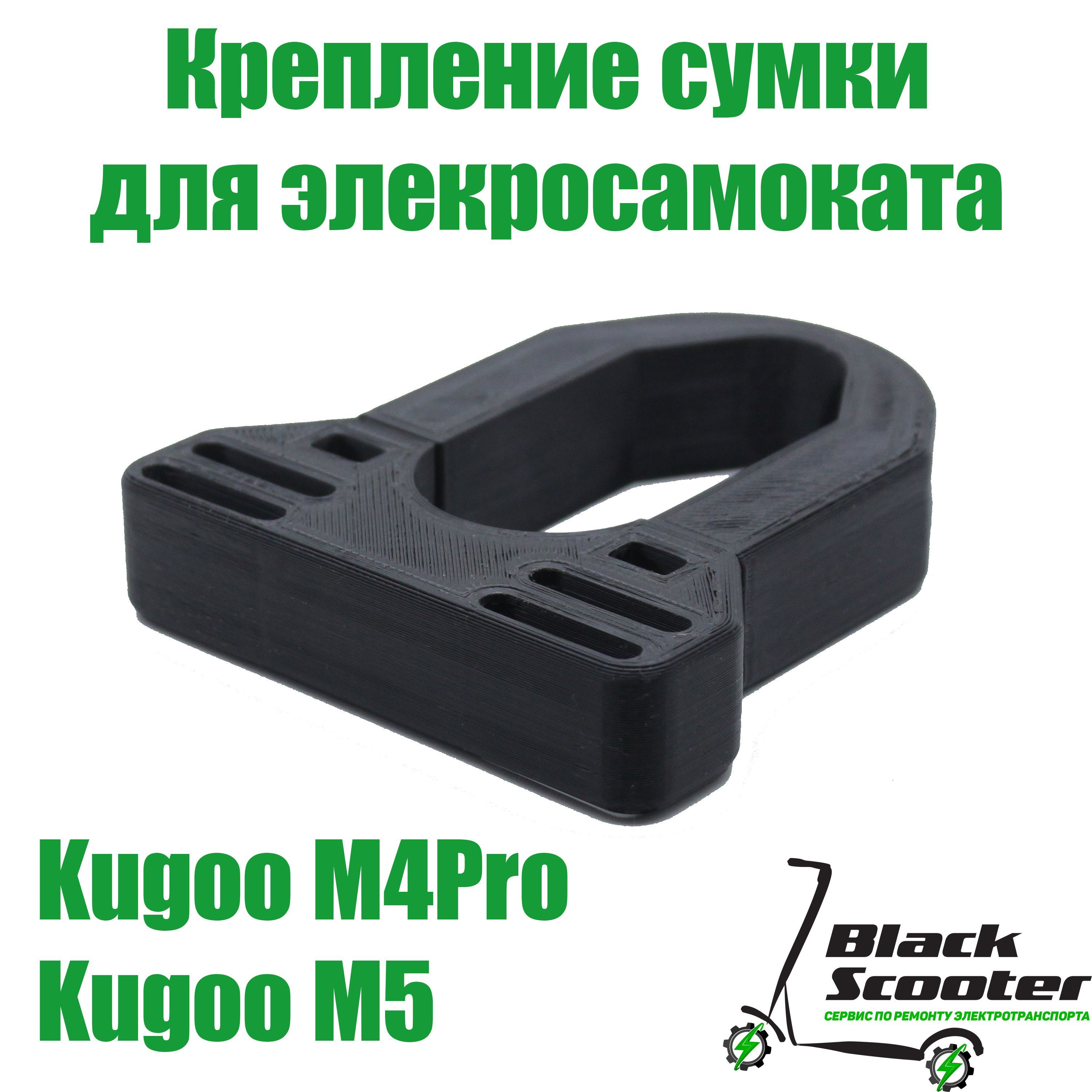 КреплениесумкиэлектросамокатаKugooM4pro,М5