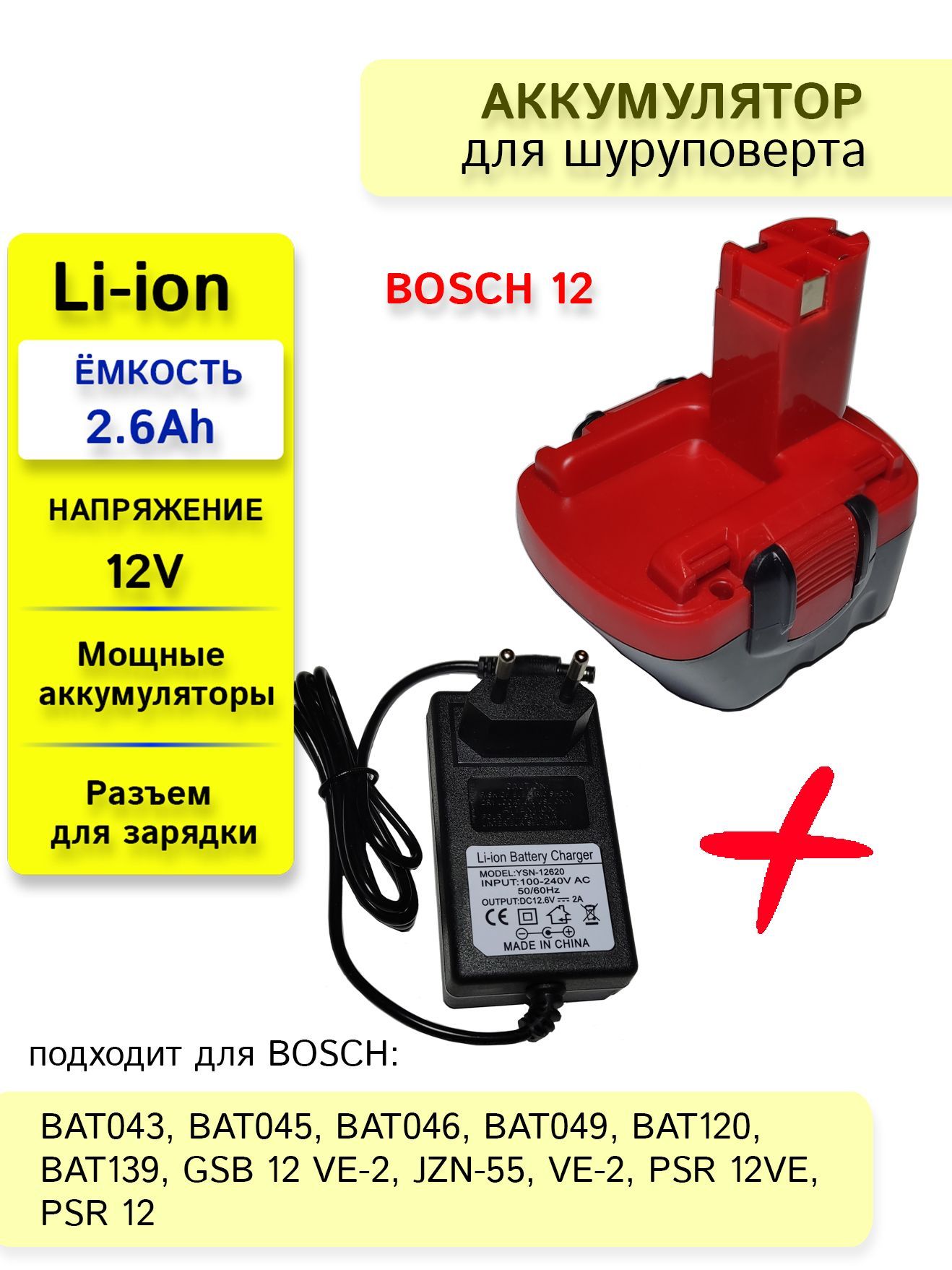 Аккумулятор для шуруповерта BOSCH 12V, 2600Ah Li-Ion + зарядное устройство