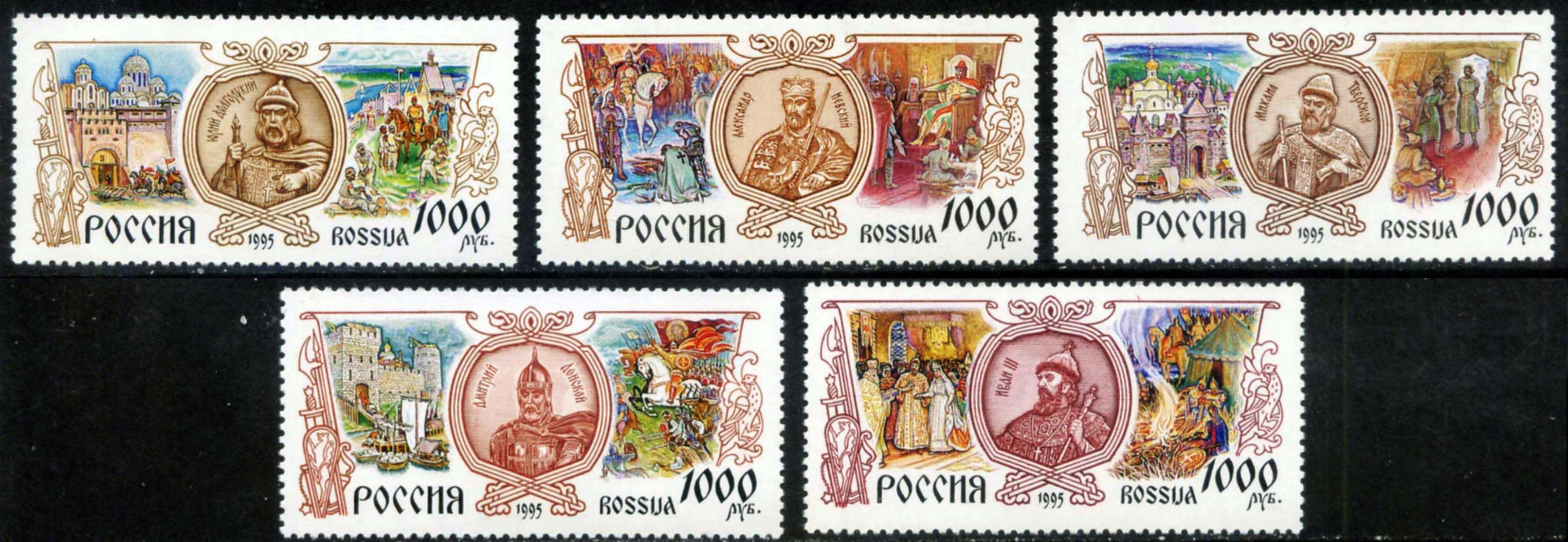 Россия-1995. История Российского государства. Правители. Серия из 5 марок. Негашеные