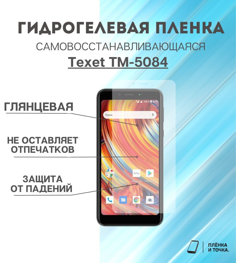 Защитная пленка Texet TM-5084 - купить по выгодной цене в интернет-магазине  OZON (1393015419)