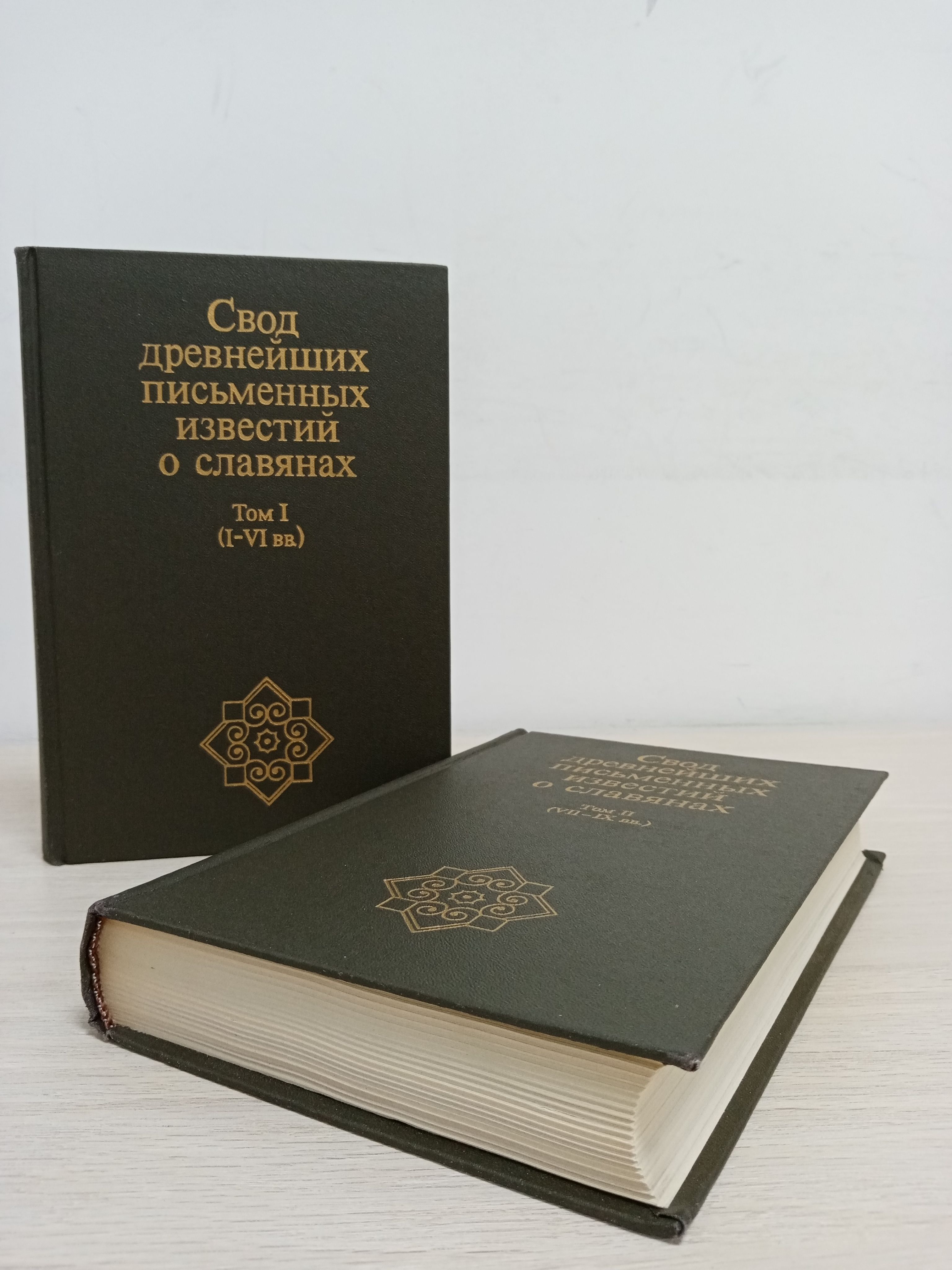 Славянские рукописи. Античные авторы о славянах. Свод древнейших письменных известий о славянах. Свод древнейших письменных известий о славянах. Свод древнейших письменных известий о славянах.
