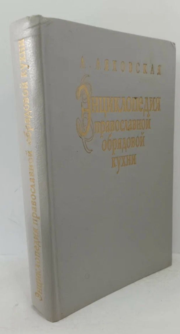 Книга православная обрядовая кухня