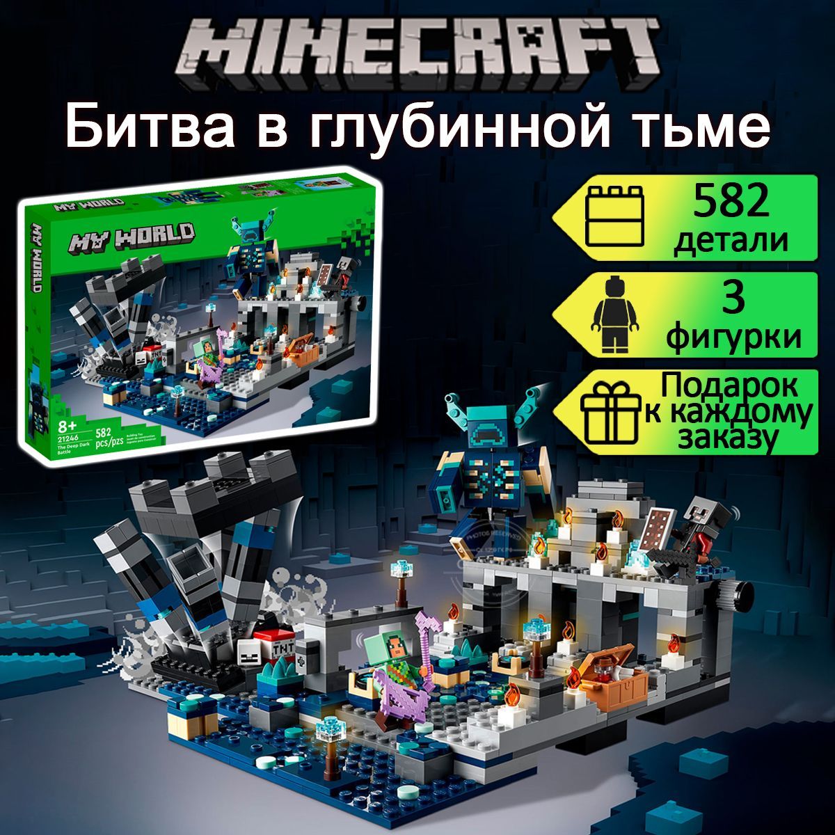 Конструктор Майнкрафт Битва в глубинной тьме, 582 детали, Minecraft -  купить с доставкой по выгодным ценам в интернет-магазине OZON (982141326)