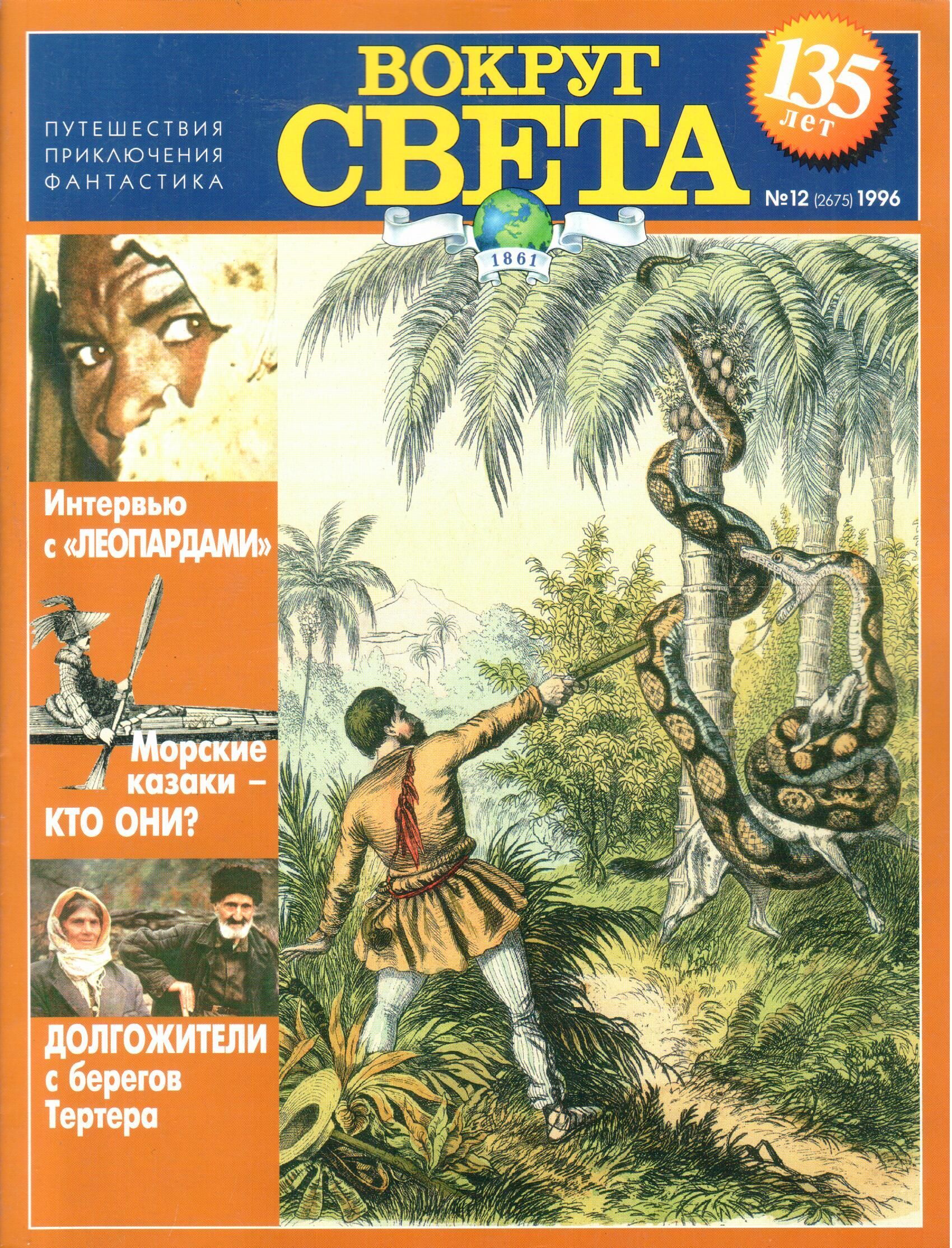 Вокруг света 2000. Вокруг света 1996. Журнал вокруг света 1996. Журнал путешествие вокруг света. Журнал вокруг света 1999.