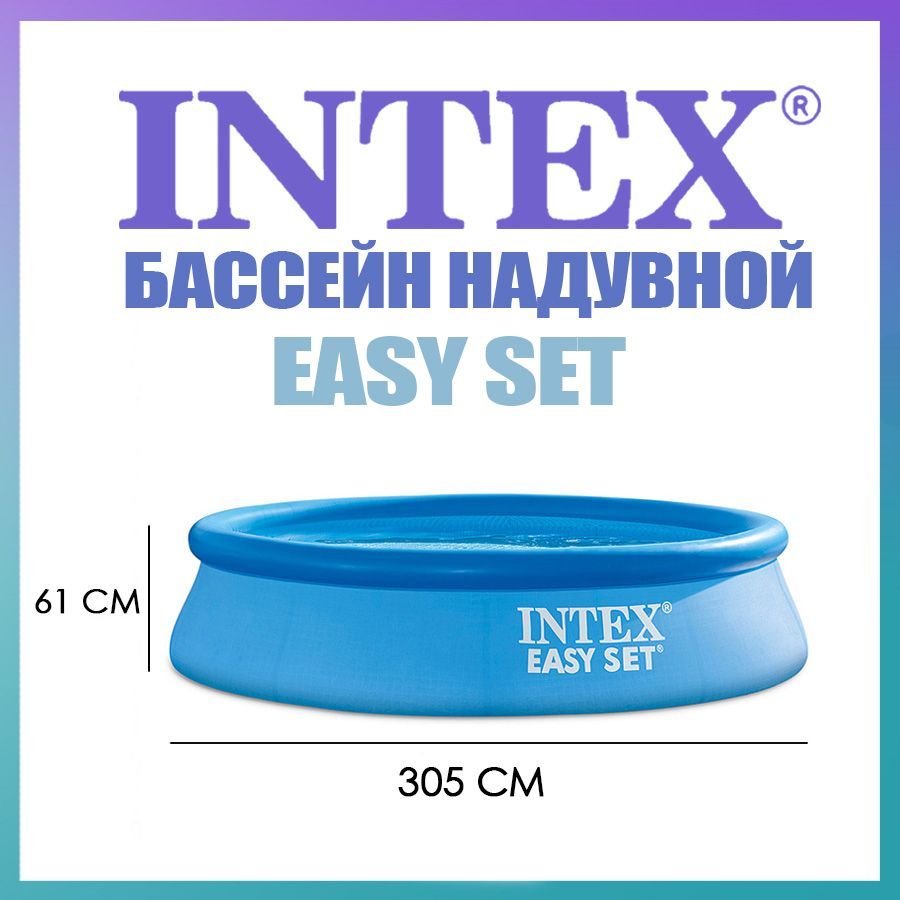 Бассейн надувной семейный Easy Set, 305 х 61 см, 3077 л, от 6 лет, 28116NP INTEX