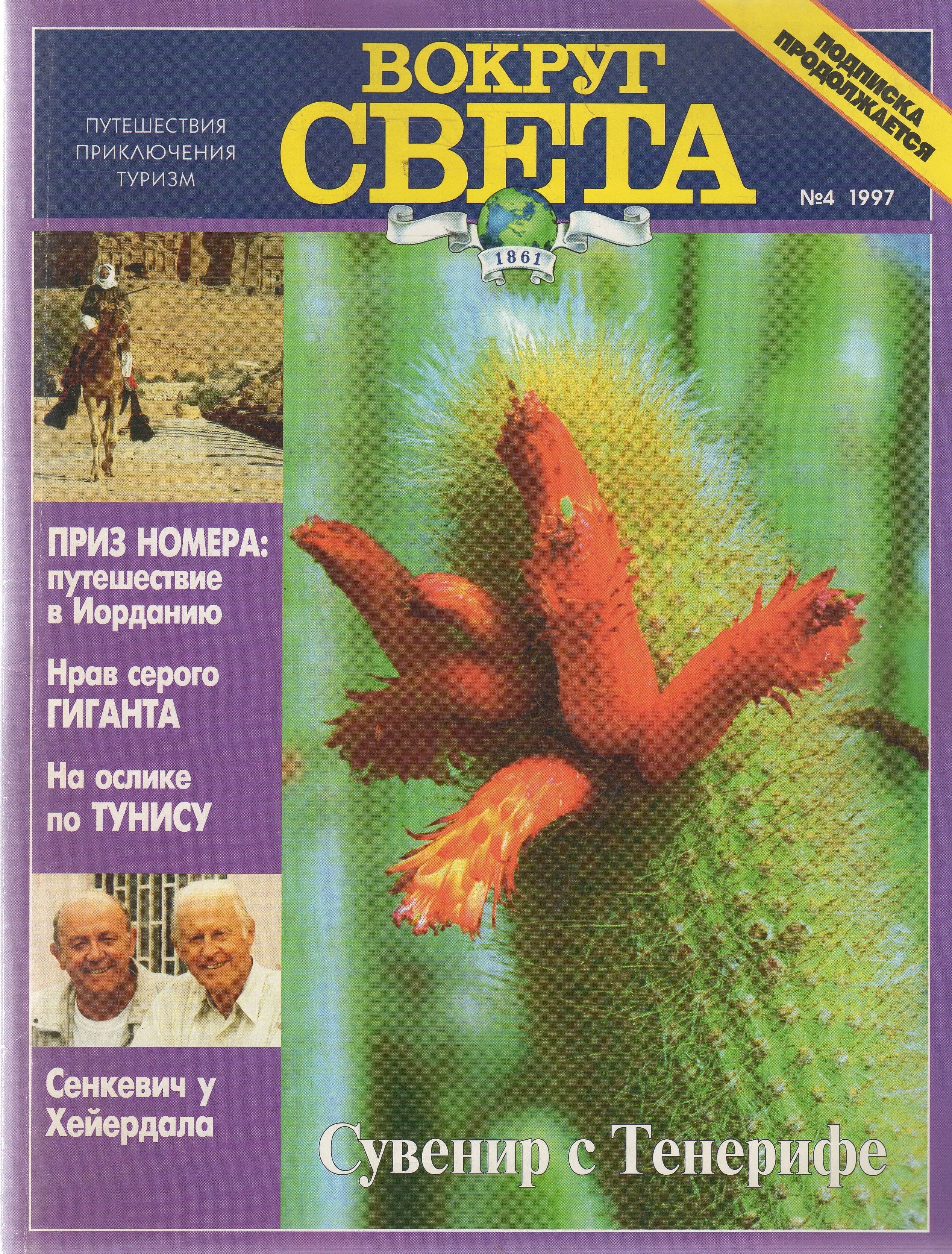 Вокруг света 4. Журнал вокруг света 1997. Журнал «вокруг света» за 1997 год. Про остров Пасхи в журнале вокруг света. Журнал «вокруг света» № 12 за 1997 год фото.