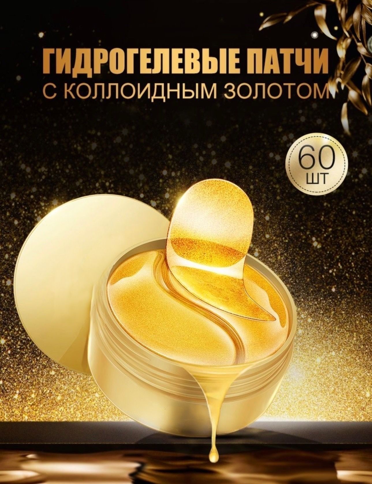 Патчи петитфи голд. Miskin dia force gold eye patch. Патчи snp gold collagen eye patch. Патчи лемони. Патчи для глаз с золотом отзывы.