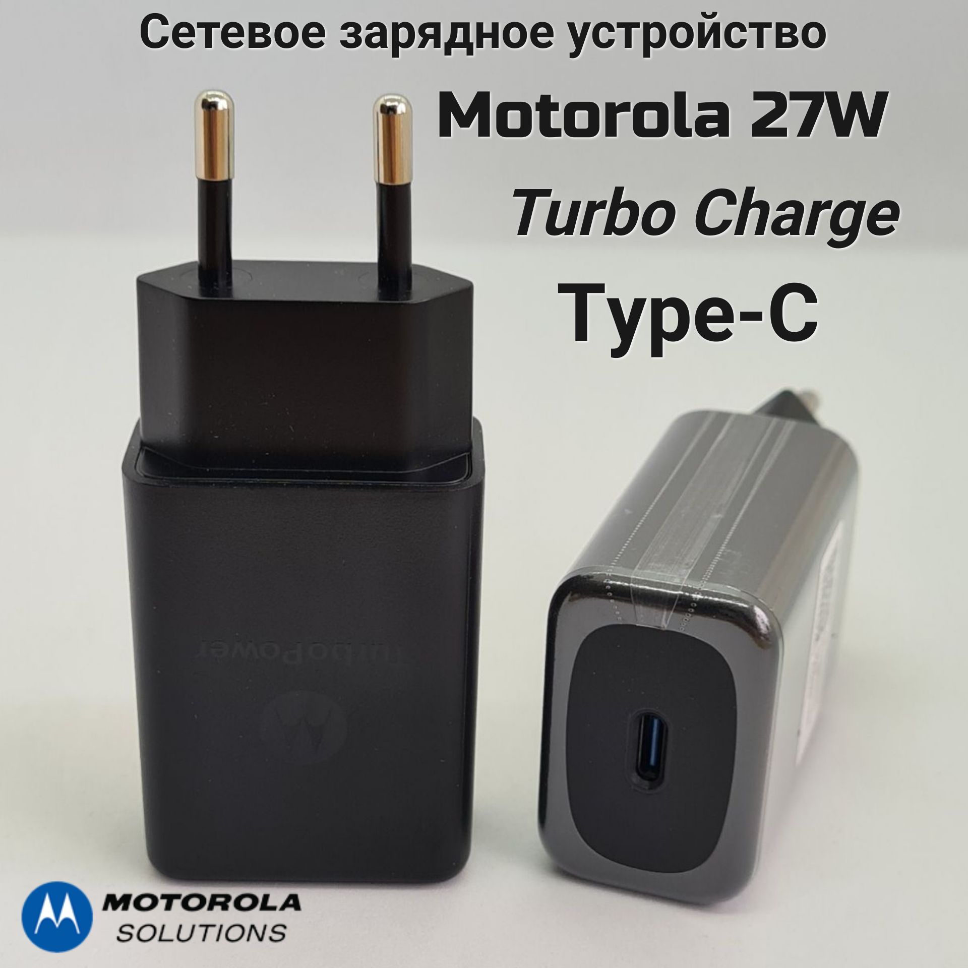 Оригинальное зарядное устройство Type-С Motorola 27W SC - 23 / TURBO-POWER  / QC 3.0 / Быстрая зарядка