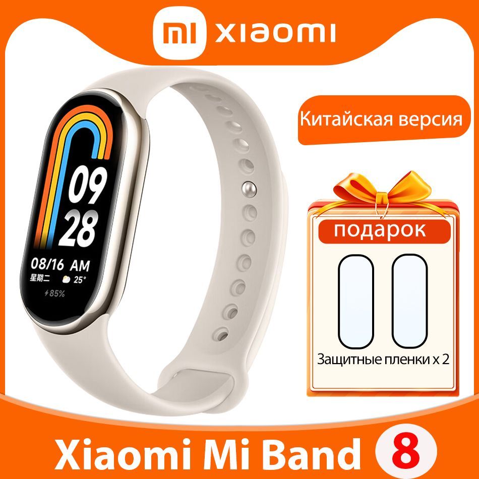 Xiaomi Фитнес-браслет MI Smart Band 8, золотой - купить с доставкой по  выгодным ценам в интернет-магазине OZON (958375023)