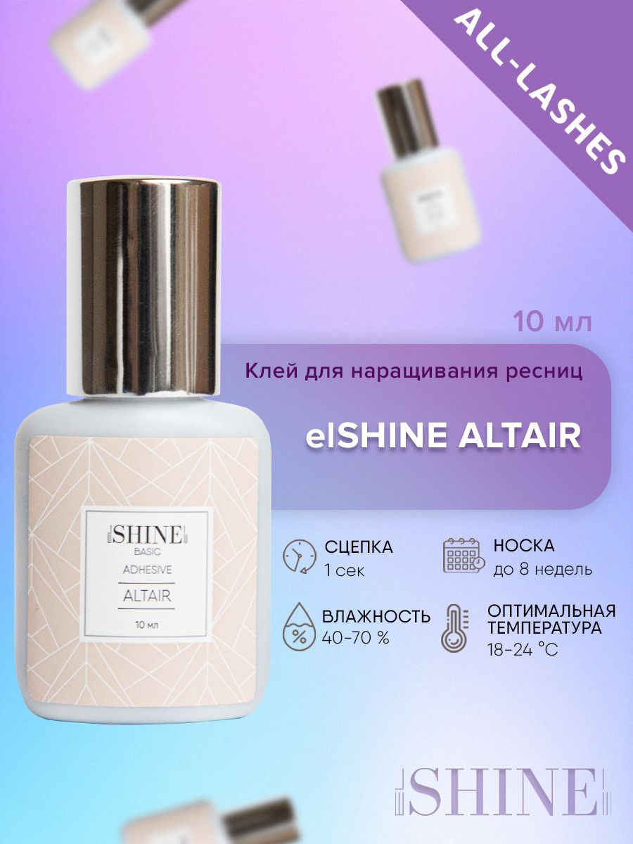 elSHINE Клей для наращивания ресниц черный Эльшайн Альтаир Altair 10 мл