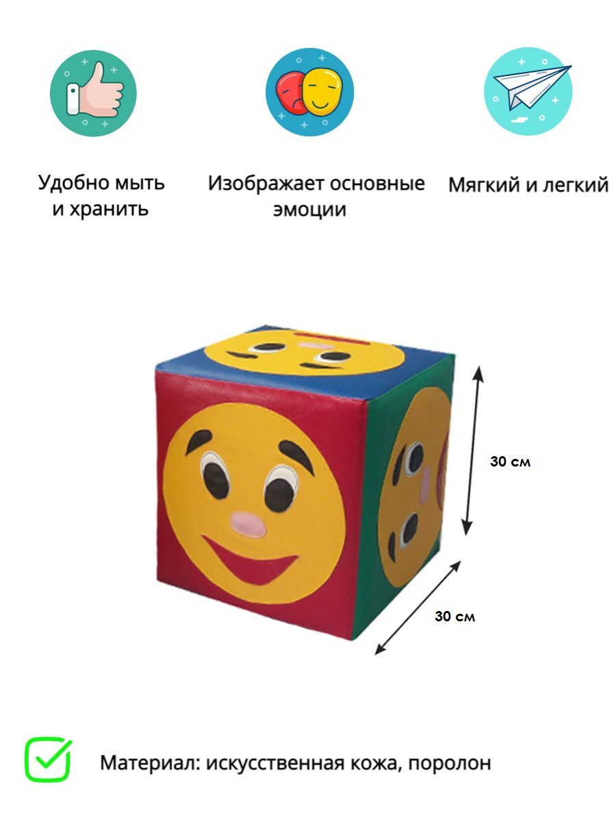 Детский мягкий кубик Эмоции, 30х30см