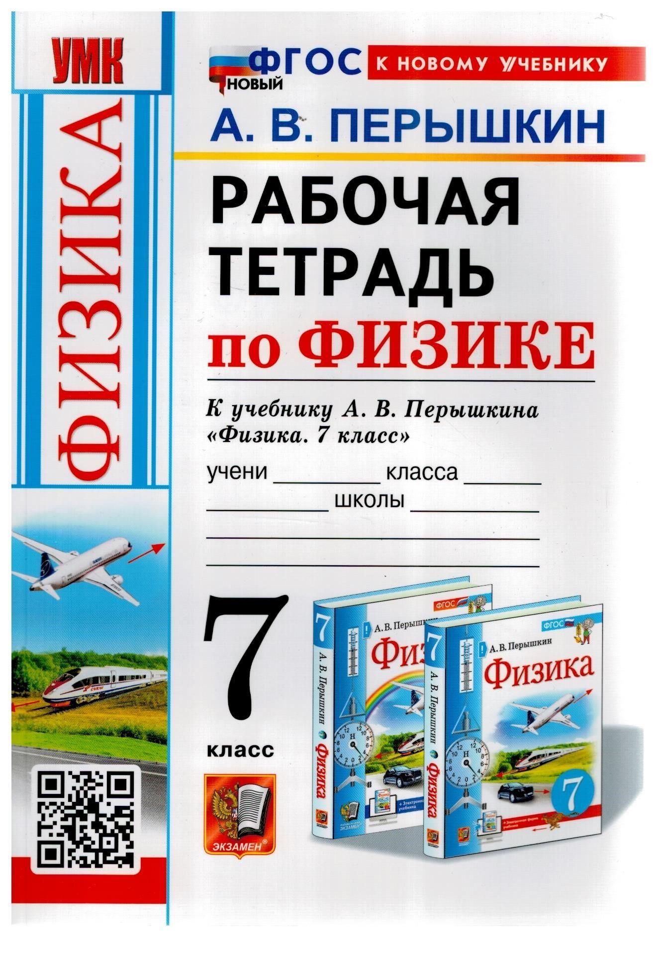 Рабочая Тетрадь по Физике 7 Класс Перышкин купить на OZON по низкой цене