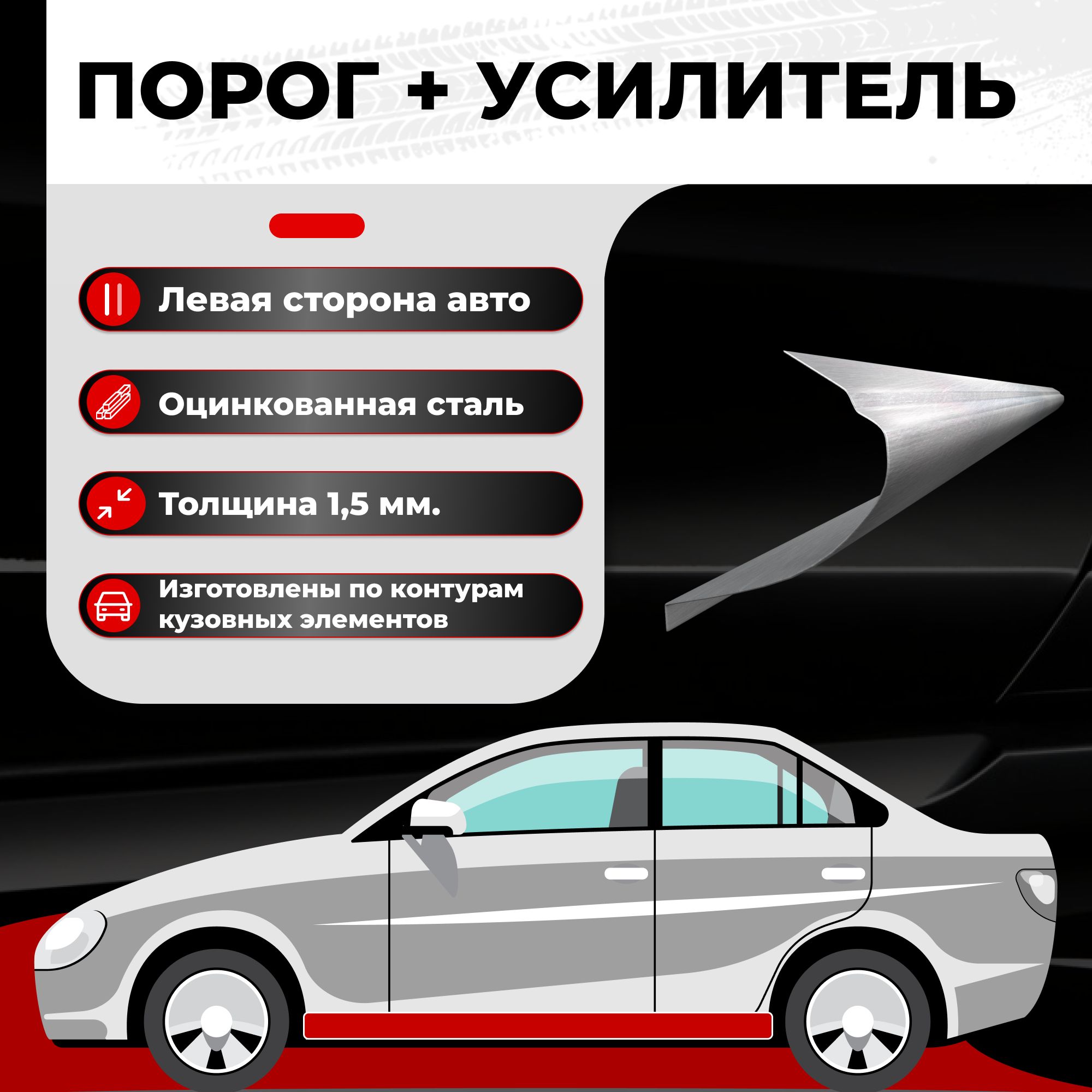 Ремонтный полупорог левый + усилитель для Mazda 6 GG 2002-2008,  оцинкованная сталь 1.5 мм (Мазда 6 ГГ), порог автомобильный, кузовной  ремонт авто - Все пороги арт. VSPO15-14ULZ1.5 - купить по выгодной цене в  интернет-магазине OZON (624085002)