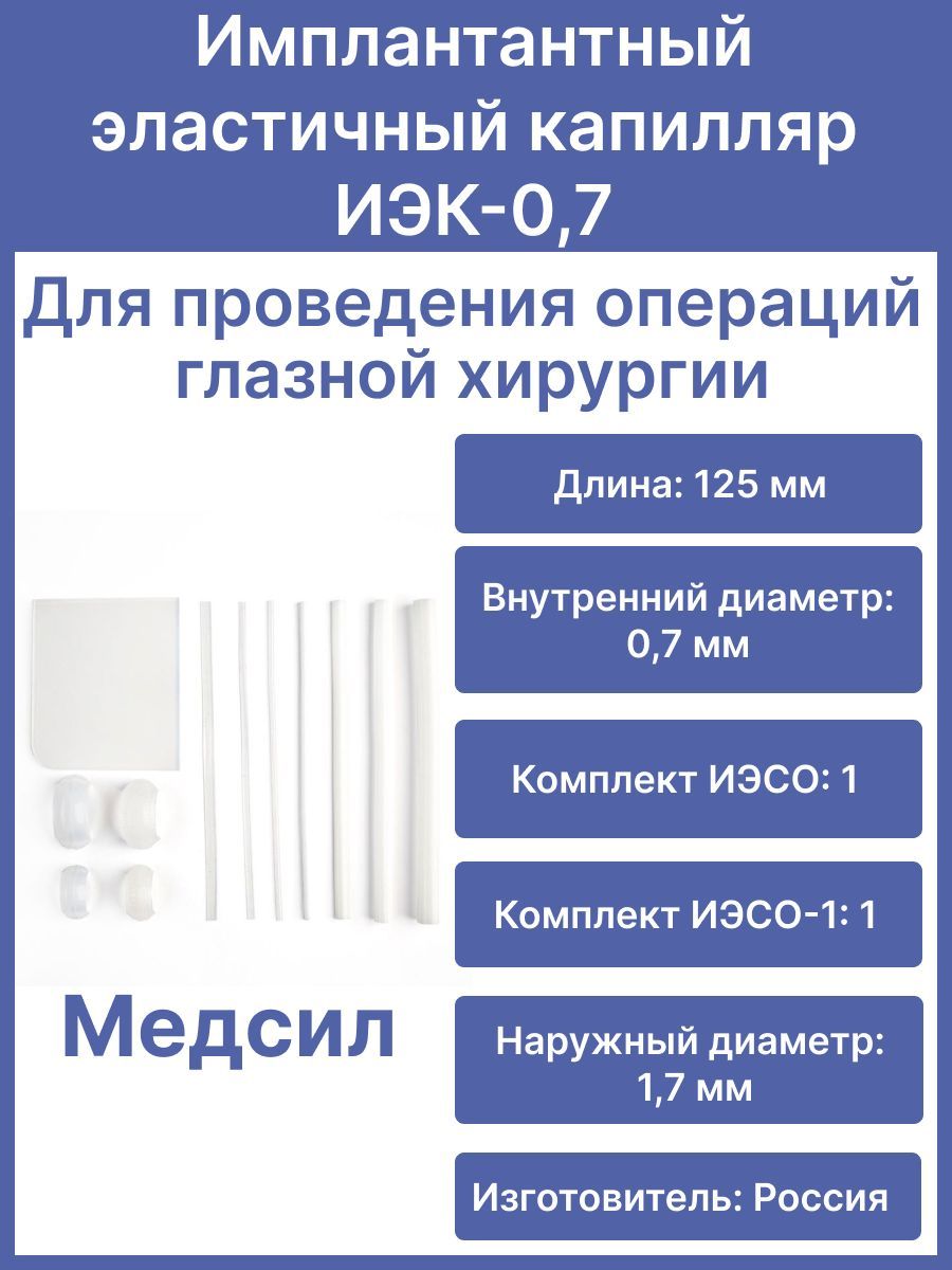 Имплантантный эластичный капилляр ИЭК-0,7, длина 125 мм, Медсил/Для офтальмологии, для глазной хирургии