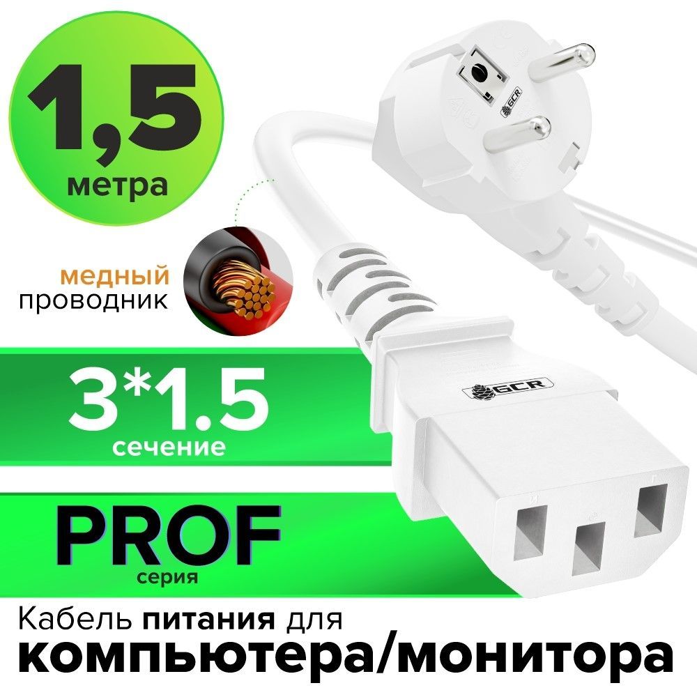 Шнур питания GCR PROF 1,5 метра 3 x 1,5 мм кабель питания с13 евровилка угловая Schuko 220V белый сетевой кабель питания для компьютеров, для микшера