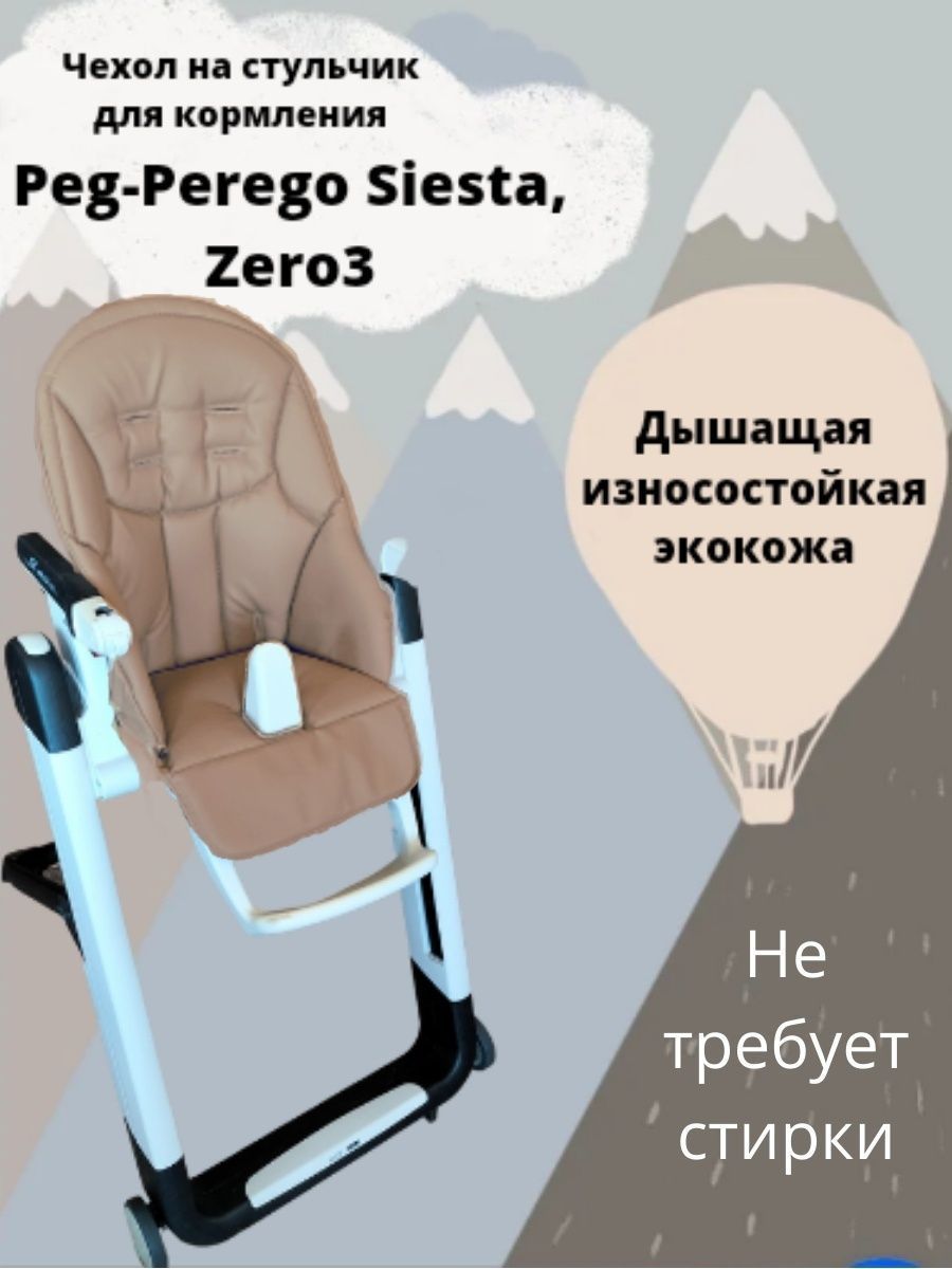 Выкройка чехла на стульчик для кормления peg perego tatamia