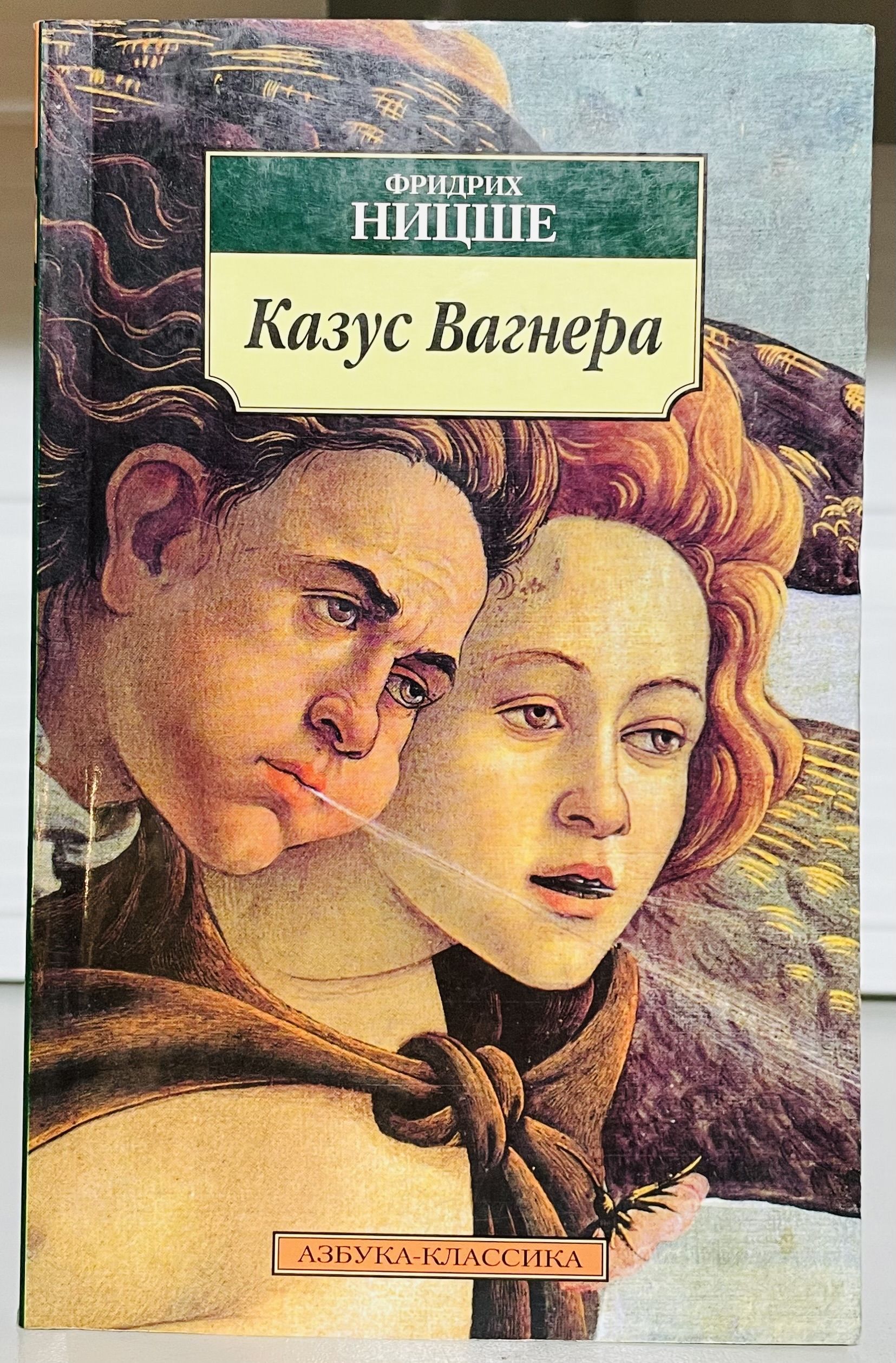 Ницше книги. Ницше Фридрих Азбука классика. Ницше и Вагнер. Казус Вагнера. Фридрих Ницше казус Вагнер обложка.