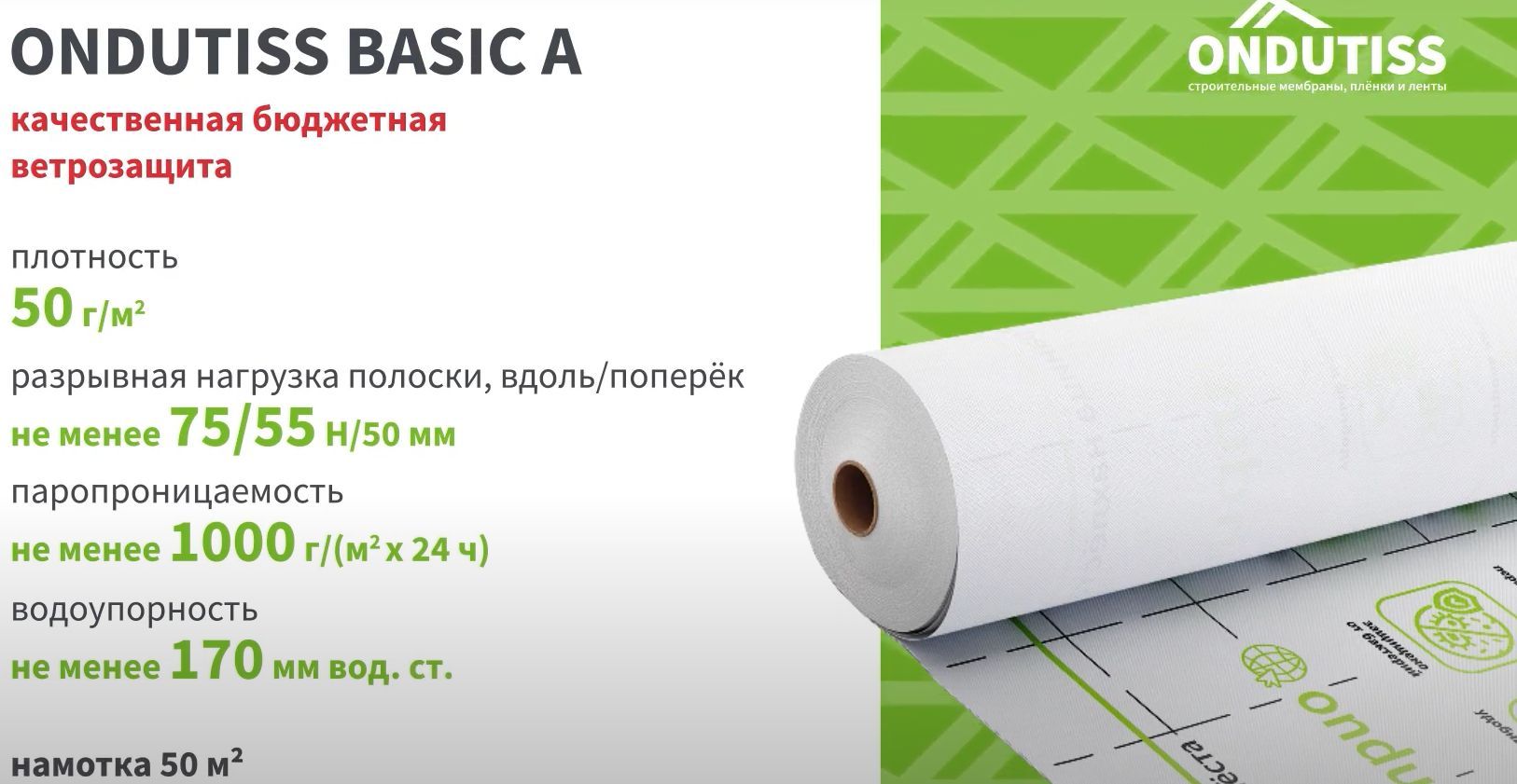 Ветрозащита для стен и кровли ONDUTISS BASIC A пароизоляционная пленка  ондутис (50м2) - купить с доставкой по выгодным ценам в интернет-магазине  OZON (885070779)