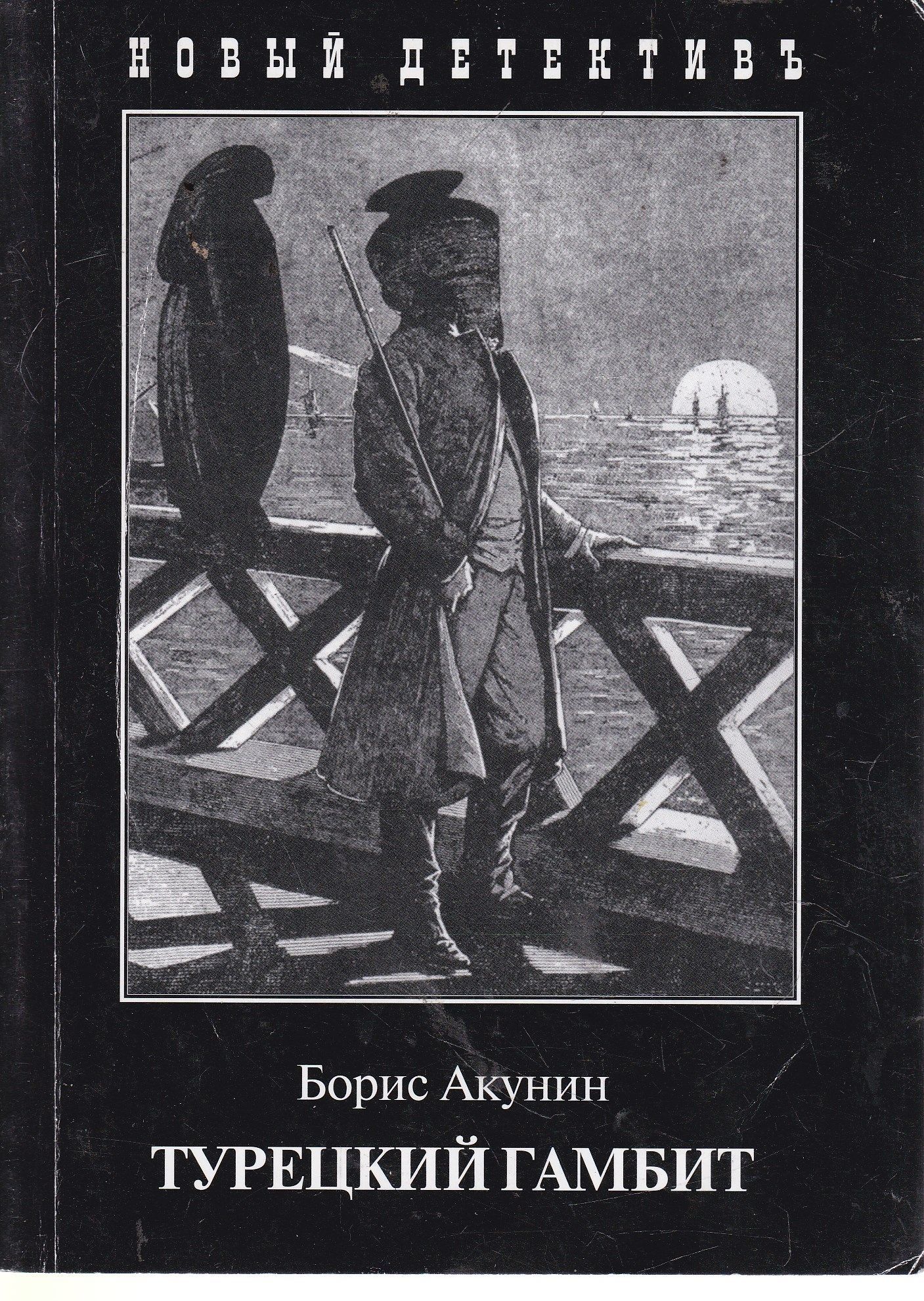 Книга бориса акунина турецкий гамбит. Турецкий гамбит Фандорин Акунин книга.