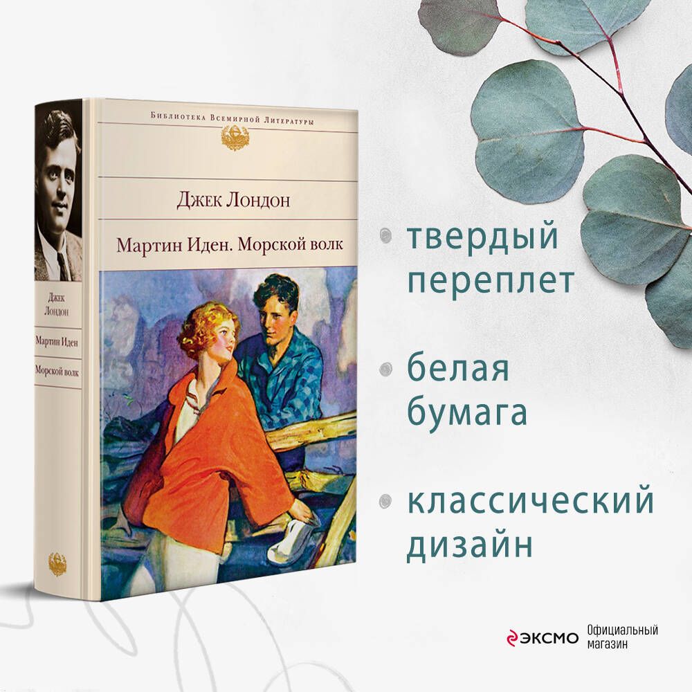 Мартин Иден. Морской волк | Лондон Джек - купить с доставкой по выгодным  ценам в интернет-магазине OZON (258496004)