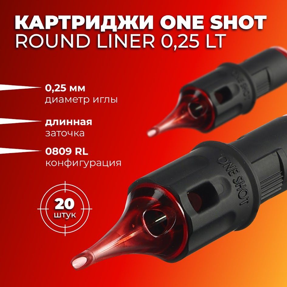 One Shot 25/09 RLLT (0809 RLLT) 20 шт - картриджи для тату