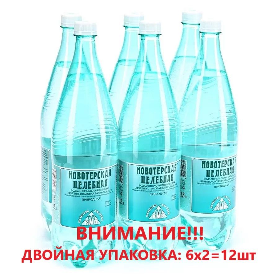 Новотерская Целебная Вода Купить 1.5