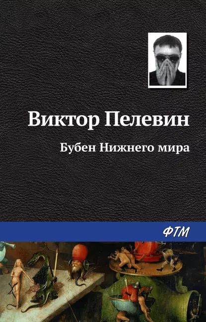 БубенНижнегомира|ПелевинВикторОлегович|Электроннаякнига