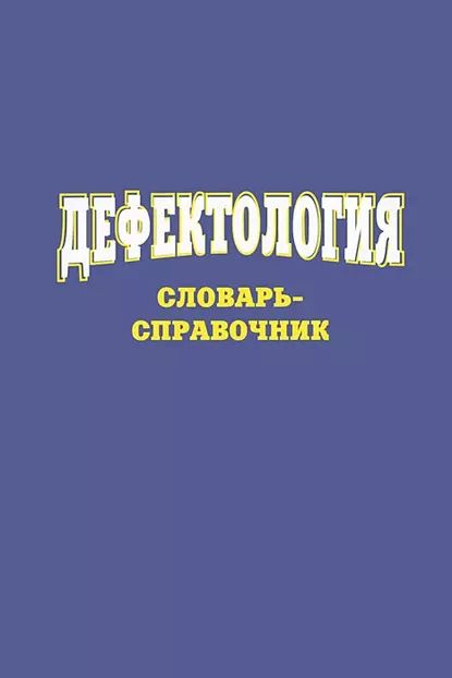 Дефектология. Словарь-справочник | Степанов Сергей Сергеевич | Электронная книга