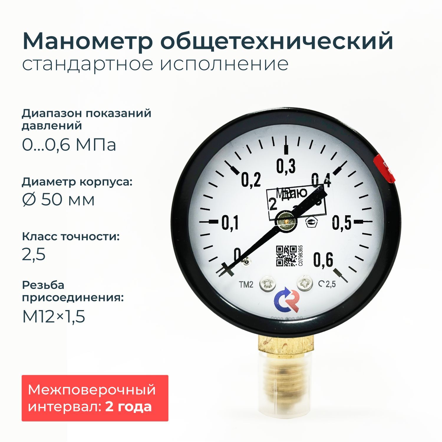 Манометр радиальный 0,6 МПА (6 Бар), класс точности 2,5, резьба M12x1.5 наружная / с поверкой