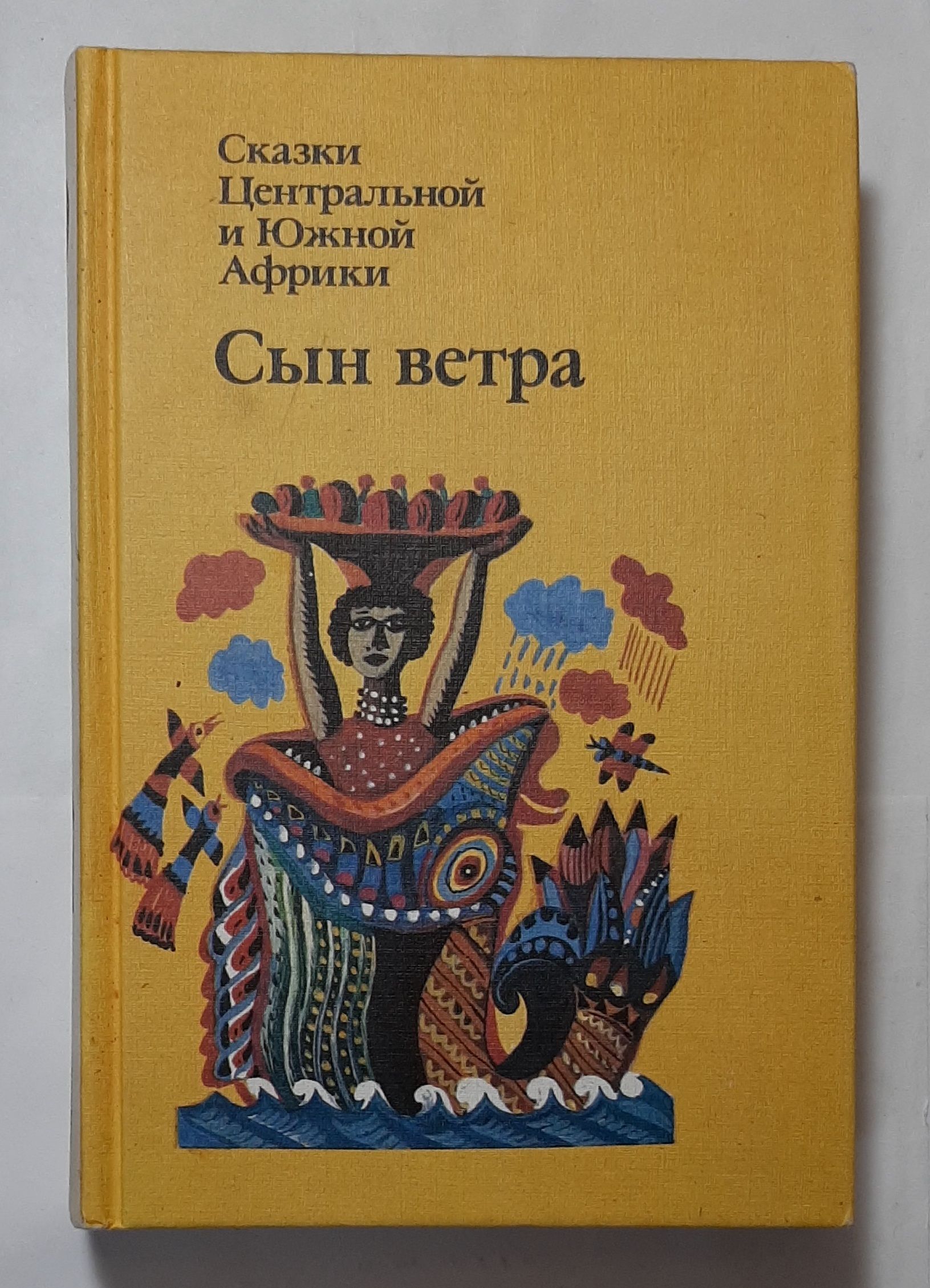 Сказки народов африки. Сын ветра сказки центральной и Южной Африки. Африканские сказки книга. Сказки Южной и центральной Африки.