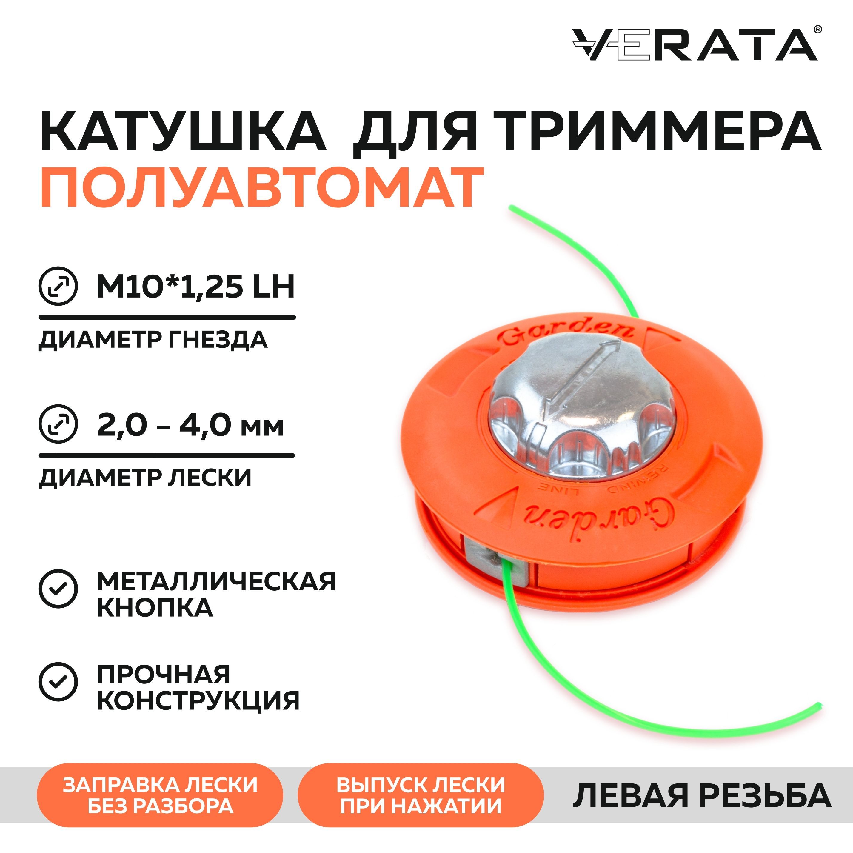 Катушкадлятриммера/головка(2,0-4,0мм;М10х1,25)полуавтоматическаясалюминиевойкнопкой