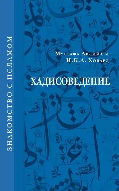 Хадисоведение | Ховард И. К. А., Авлийа’и Мустафа | Электронная книга