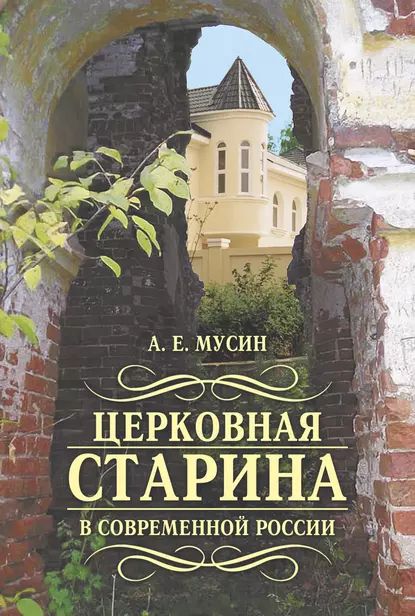 Церковная старина в современной России | Мусин Александр Евгеньевич | Электронная книга