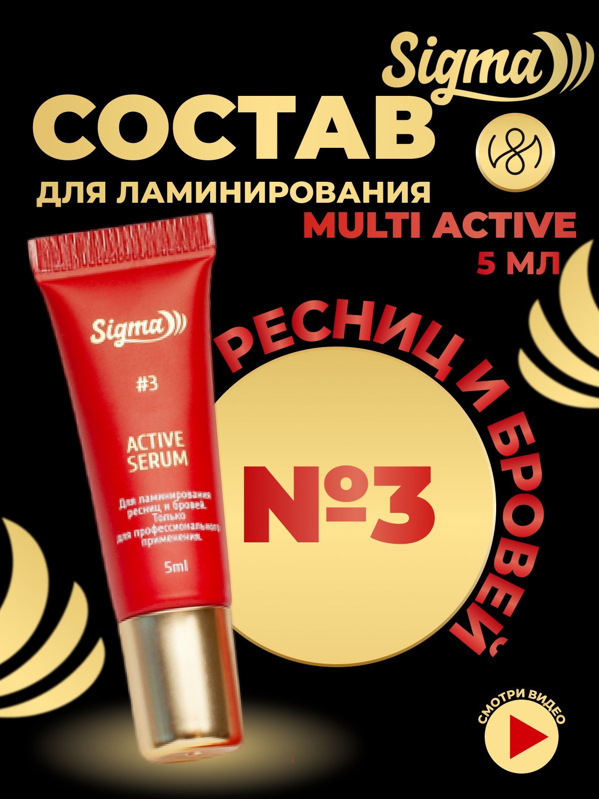 NOVEL Ламинирование бровей и ресниц состав №3 Sigma Multi Active 5мл