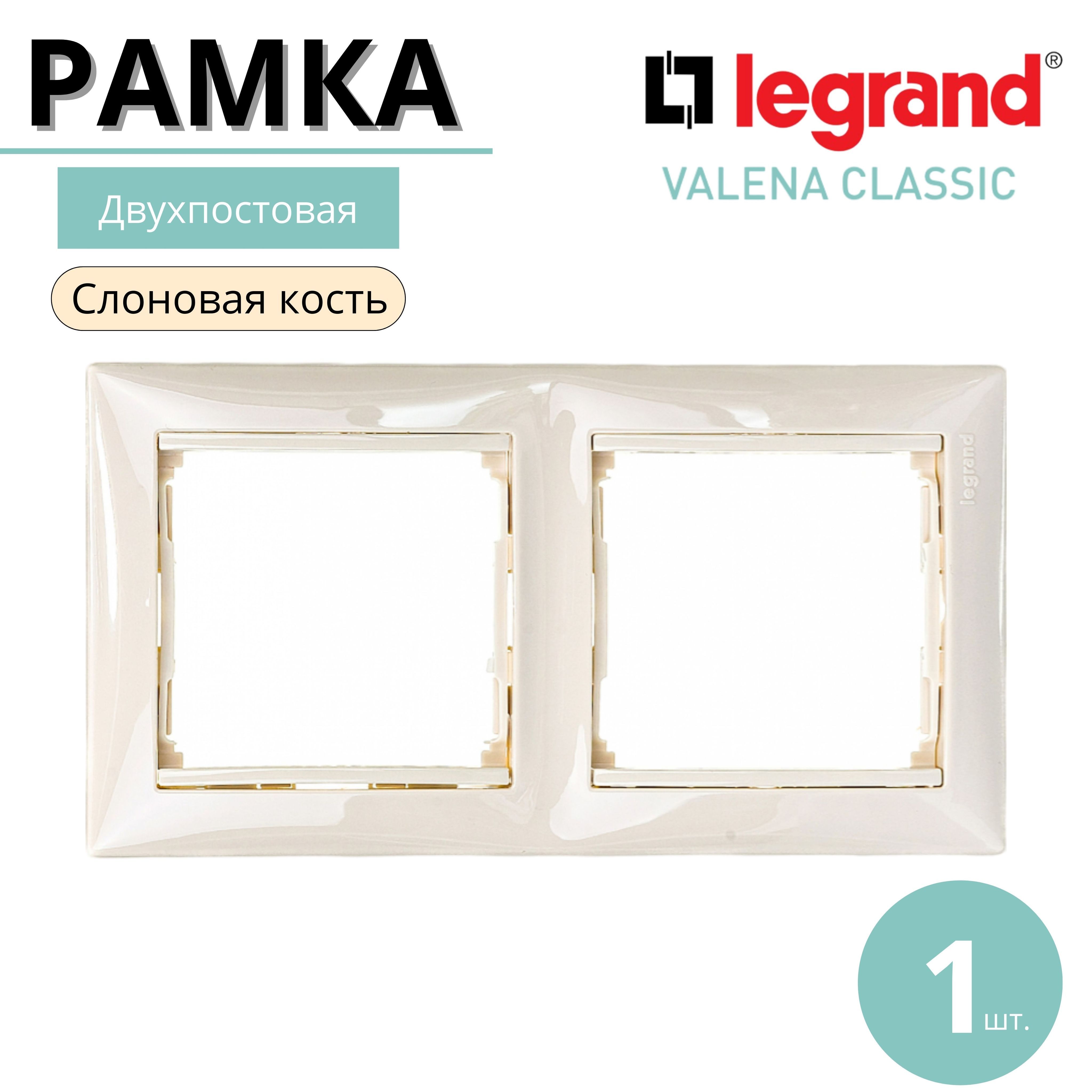 Legrand Рамка электроустановочная Valena, слоновая кость, 2 пост., 1 шт.