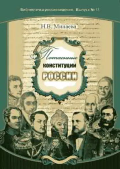 Потаенные конституции России | Минаева Нина Васильевна | Электронная книга