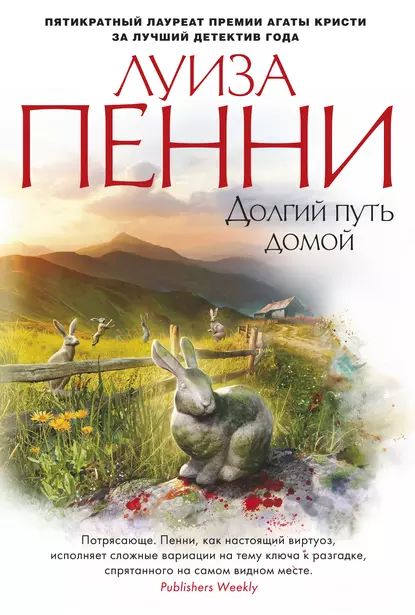 Долгий путь домой | Пенни Луиза | Электронная книга