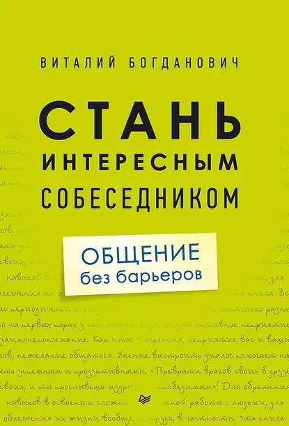 Стань интересным собеседником. Общение без барьеров | Богданович Виталий Николаевич | Электронная книга