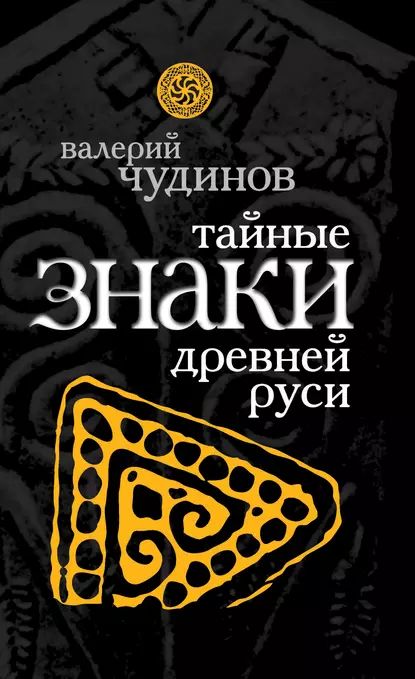 Тайные знаки древней Руси | Чудинов Валерий Алексеевич | Электронная книга