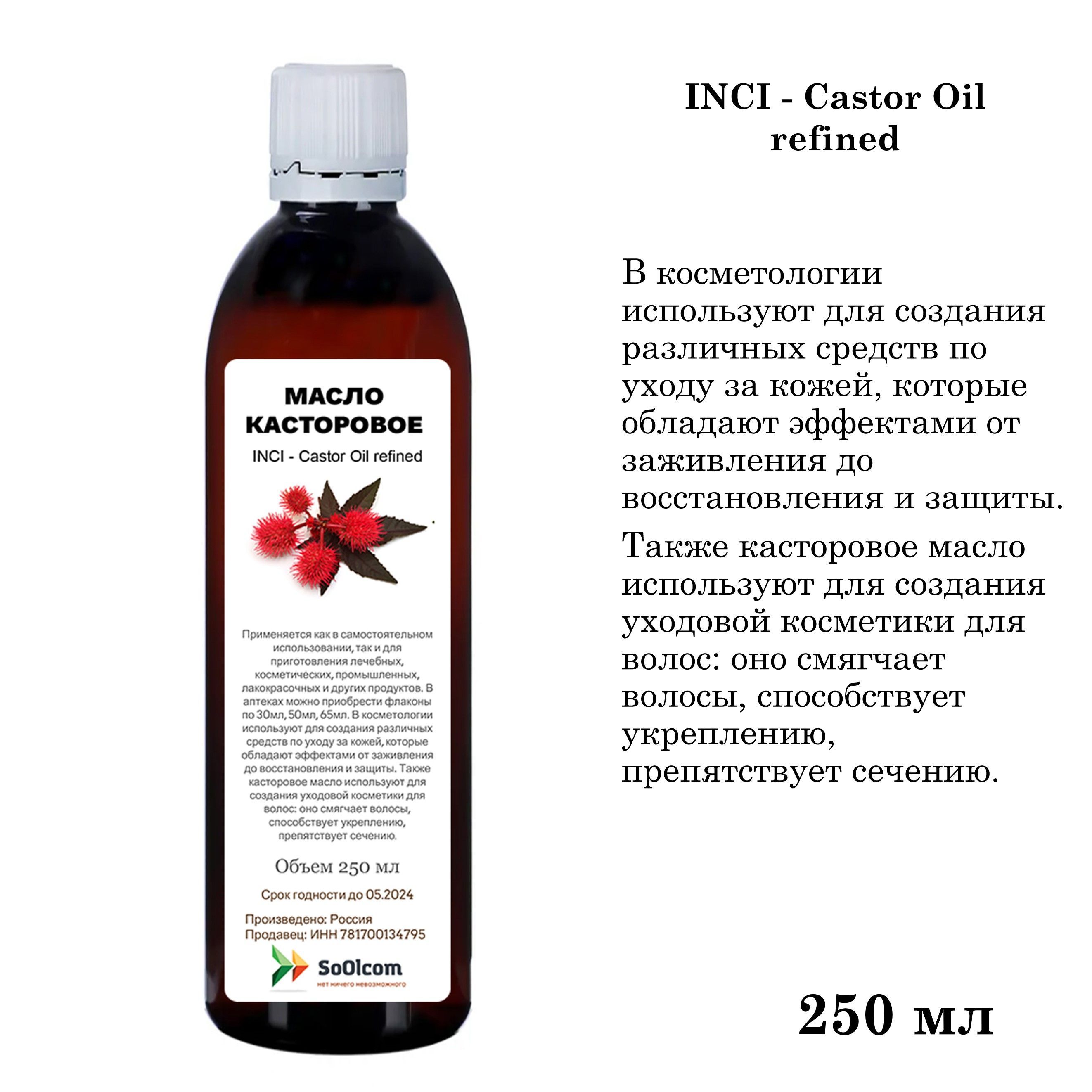 Масло касторовое / Castor Oil refined - 250 мл