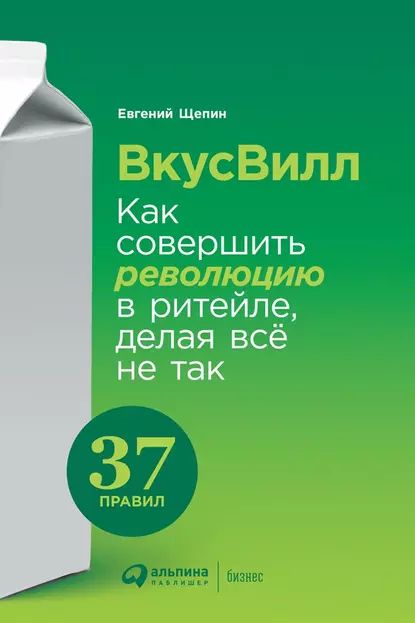 ВкусВилл: Как совершить революцию в ритейле, делая всё не так | Щепин Евгений | Электронная книга