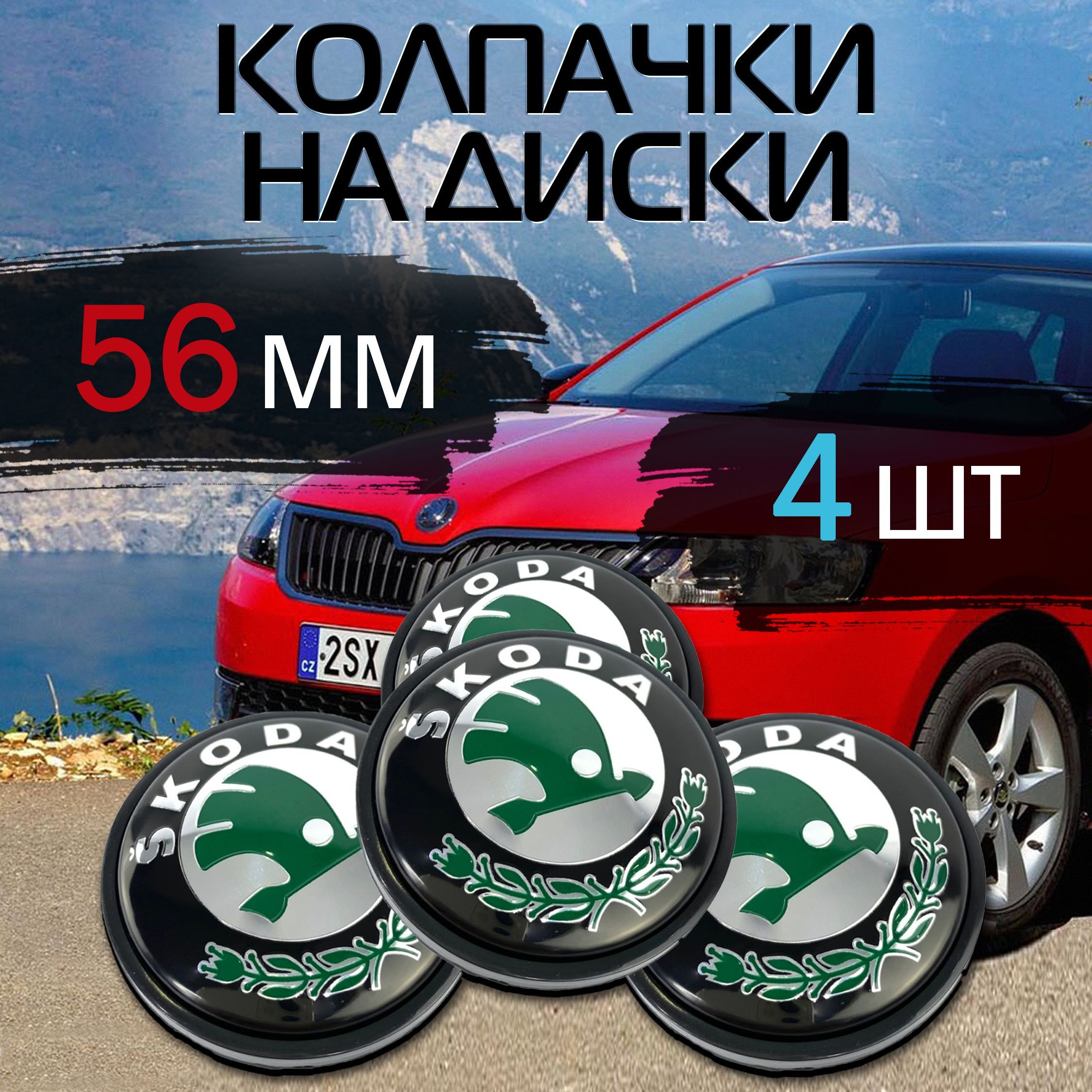 Заглушки колеса SKODA/ колпак литого диска Шкода (4 шт) - купить по  выгодным ценам в интернет-магазине OZON (963816308)