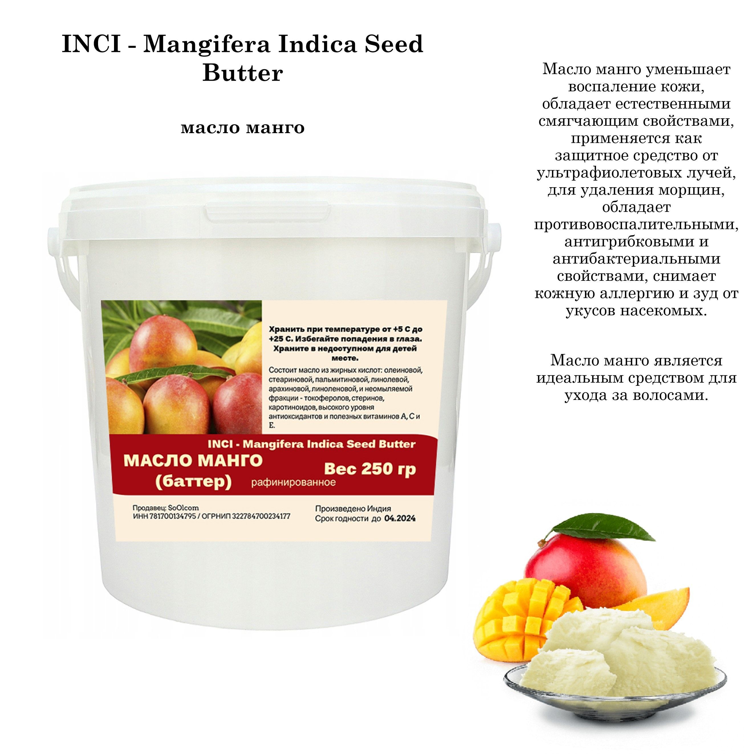 Характеристики Масло <b>манго</b>, рафинированное, баттер - Mangifera Indica Seed ...