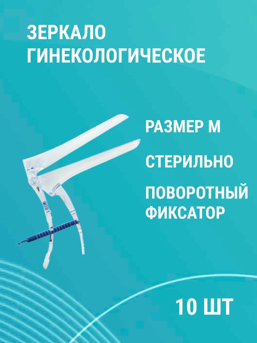 Зеркало гинекологическое по Куско №2 (М) стерильное смотровое 10шт