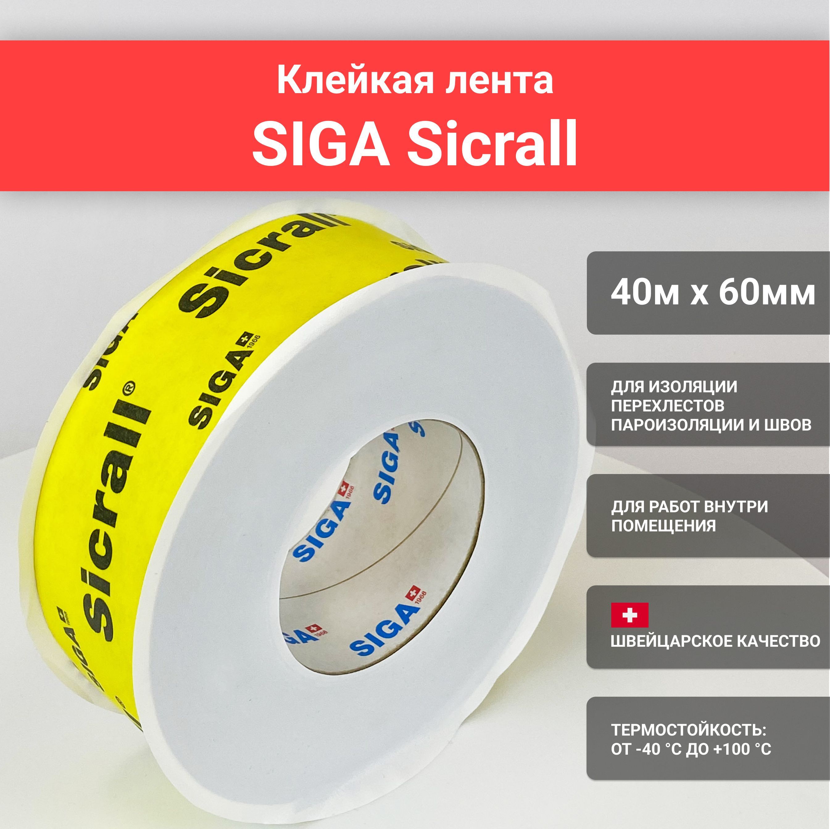 Клейкая лента SIGA Sicrall 60мм x 40м